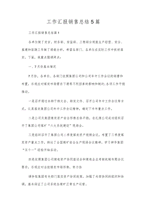 工作汇报销售总结5篇.docx