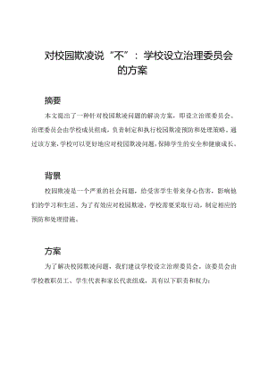对校园欺凌说“不”：学校设立治理委员会的方案.docx