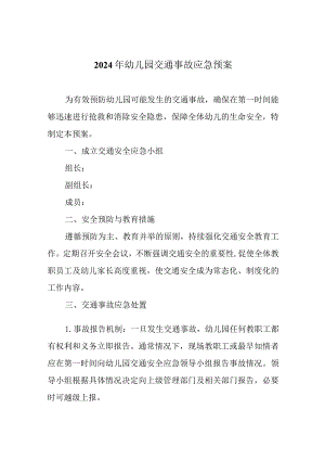 2024年幼儿园交通事故应急预案.docx
