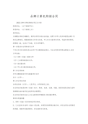 品牌计算机购销合同.docx