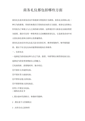 商务礼仪都包括哪些方面.docx