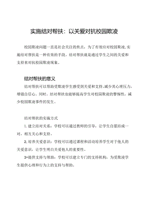 实施结对帮扶：以关爱对抗校园欺凌.docx