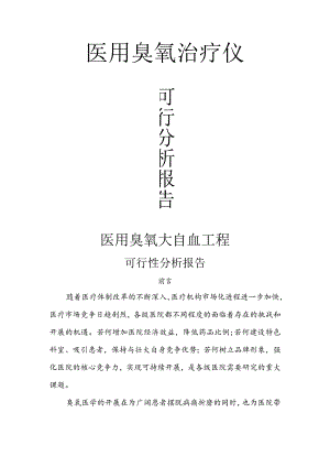 臭氧大自血的可行性方案报告书.docx