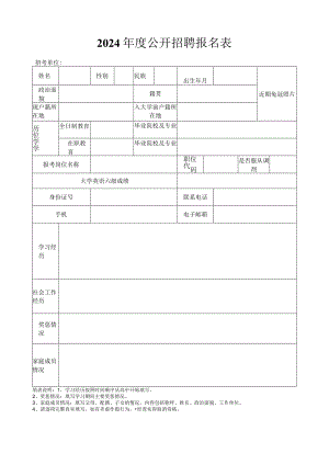 2024年度公开招聘报名表.docx