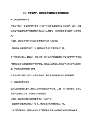 2024年安全防护、临时设施费与备案证管理制度的规定.docx
