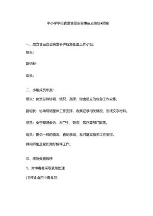 中小学学校食堂食品安全事故应急处置预案.docx