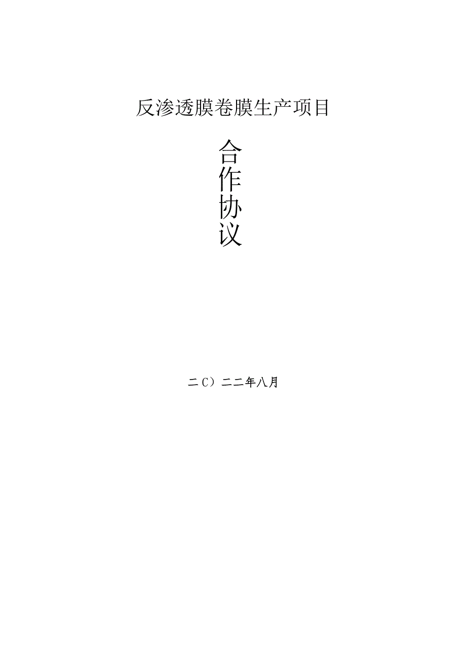 反渗透膜卷膜生产项目投资合作协议.docx_第1页
