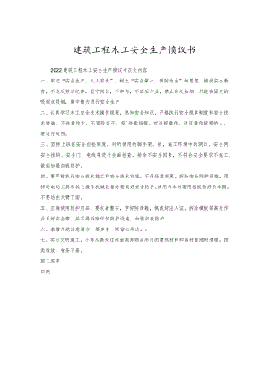 建筑工程木工安全生产协议书.docx