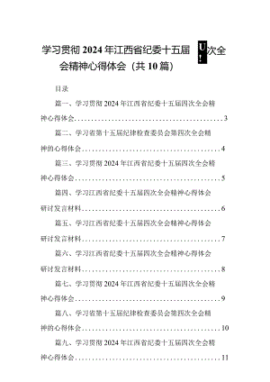 学习贯彻2024年江西省纪委十五届四次全会精神心得体会【10篇精选】供参考.docx