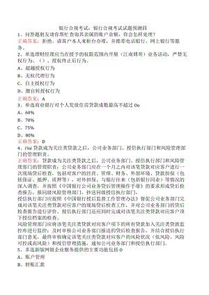 银行合规考试：银行合规考试试题预测四.docx