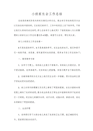 小班家长会工作总结.docx