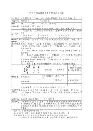 甲方订购的基础业务资费及功能列表.docx