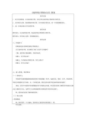 《扇形统计图的认识》教案.docx