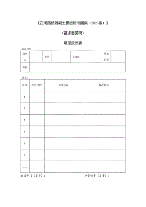 《四川路桥混凝土模板标准图集（2023 版）》（征集意见稿）意见反馈表.docx