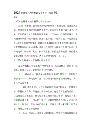 2024纪律作风教育整顿心得体会（精选10篇）.docx