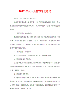 2022年六一儿童节活动总结.docx