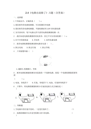 2-4 电路出故障了（习题）四年级下册科学 教科版.docx