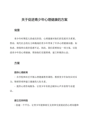 关于促进青少年心理健康的方案.docx