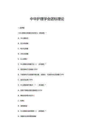 2024年中华护理学会团标理论知识考核试题及答案.docx