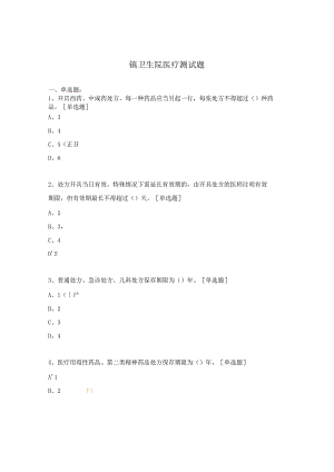 镇卫生院医疗测试题.docx