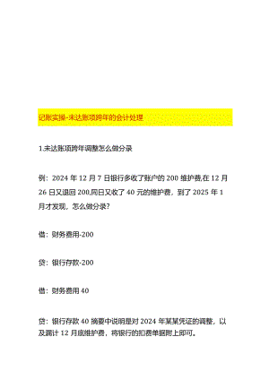 记账实操-未达账项跨年的会计处理.docx