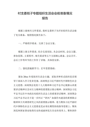 村支委班子专题组织生活会会前准备情况报告.docx