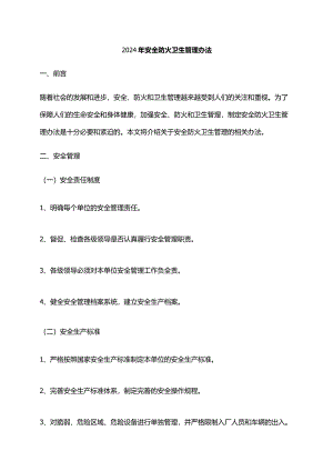 2024年安全防火卫生管理办法.docx