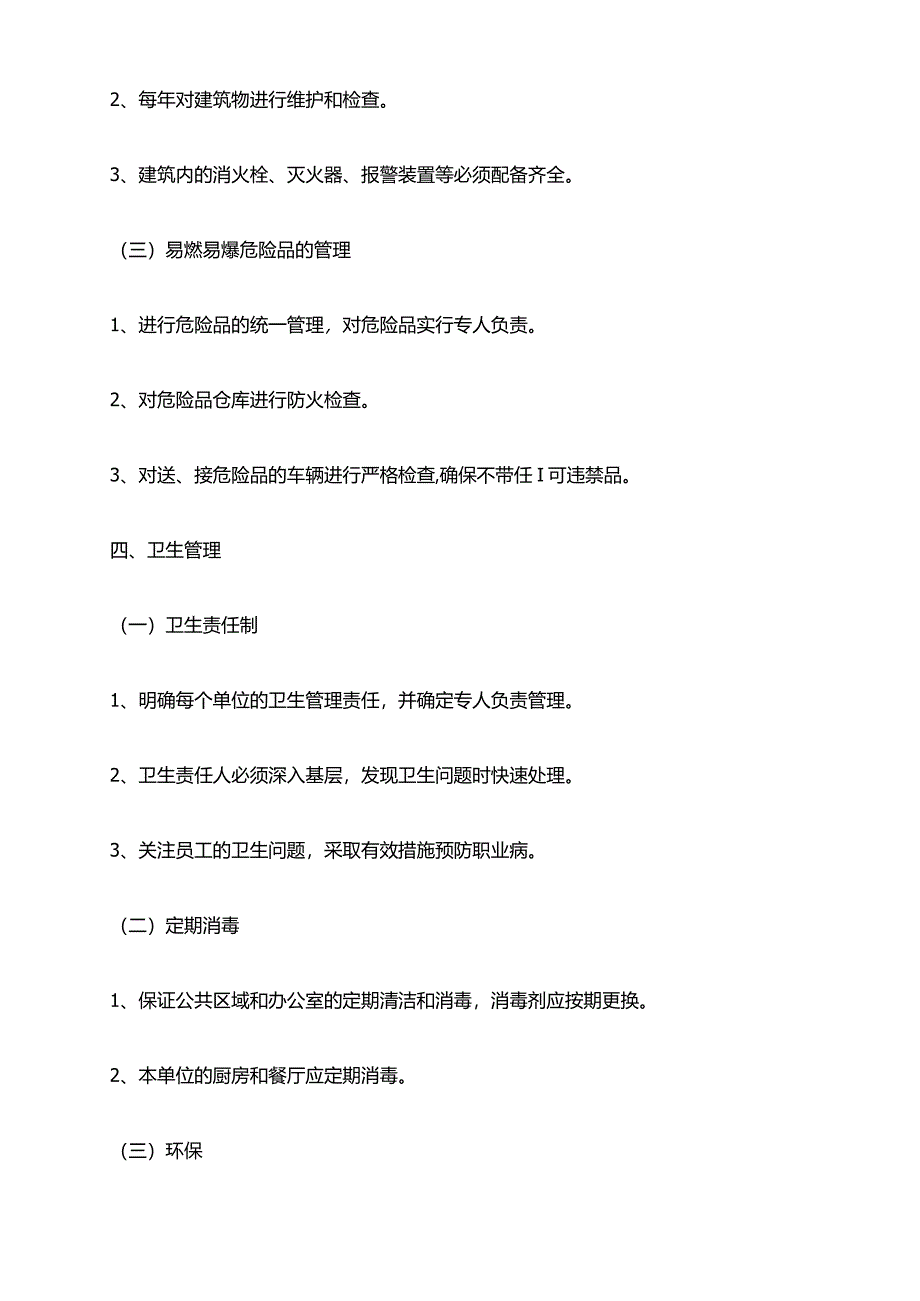 2024年安全防火卫生管理办法.docx_第3页