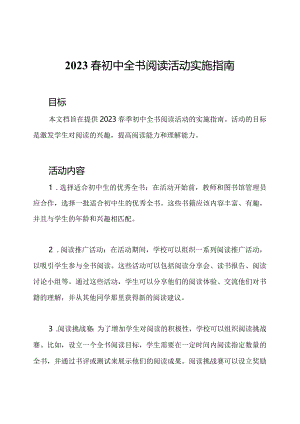 2023春初中全书阅读活动实施指南.docx