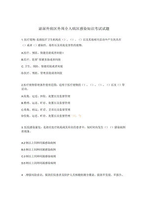 泌尿外病区外周介入病区感染知识考试试题.docx