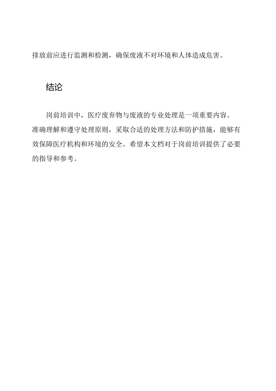 岗前培训：医疗废弃物与废液的专业处理.docx_第3页