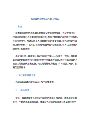 高速公路光伏电站方案-光伏云.docx