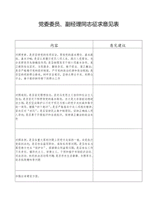 党委委员、副经理同志征求意见表.docx