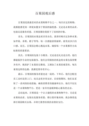 百果园观后感.docx