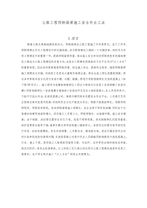 建设工程—公路预制箱梁施工安全工法.docx