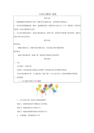 《分类与整理》教案.docx