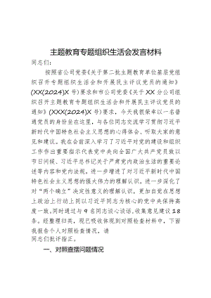 主题教育专题组织生活会发言材料.docx