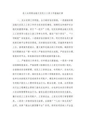 县人社局根治拖欠农民工工资工作措施打算.docx
