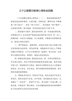 三个以案警示教育心得体会四篇.docx