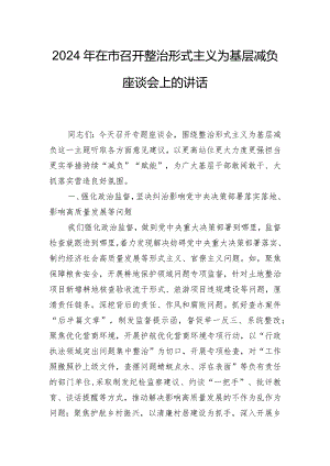 2024年在市召开整治形式主义为基层减负座谈会上的讲话.docx