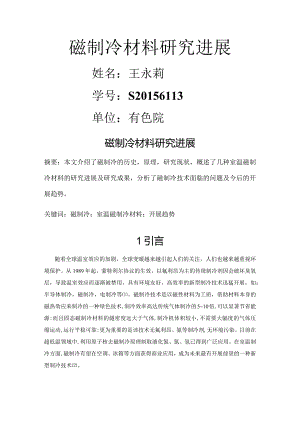 磁制冷设计研究现状.docx