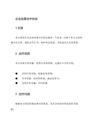 企业挂靠合作协定.docx