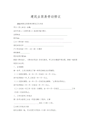 建筑业简易劳动协议.docx