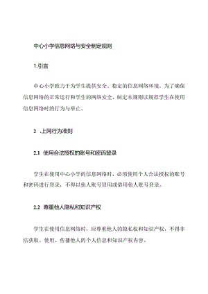 中心小学信息网络与安全制定规则.docx