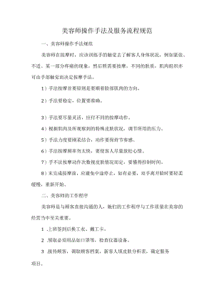 美容师操作手法及服务流程规范.docx