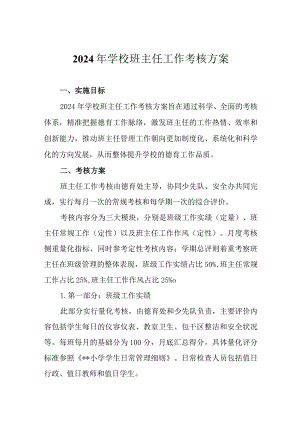 2024年学校班主任工作考核方案.docx