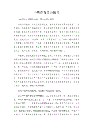 小班保育老师随笔.docx