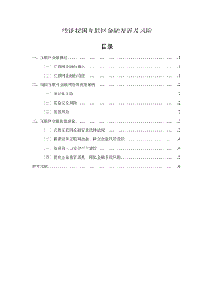 【《浅谈我国互联网金融发展及风险（论文）》4600字】.docx