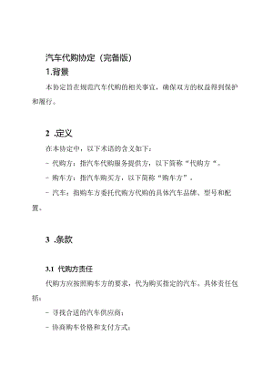 汽车代购协定（完备版）.docx