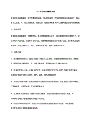 2024年安全定期检查制度.docx